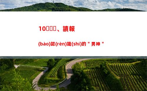 0、讀報(bào)認(rèn)識(shí)的＂男神＂"